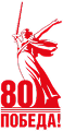 80 Победа!