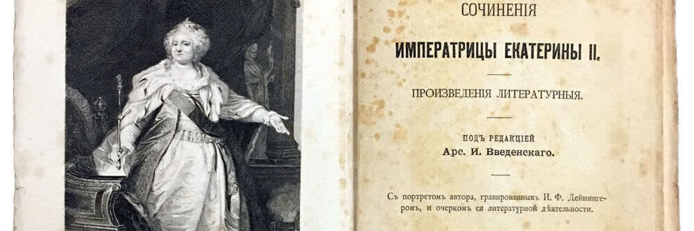 Мемуары императрицы Екатерины II