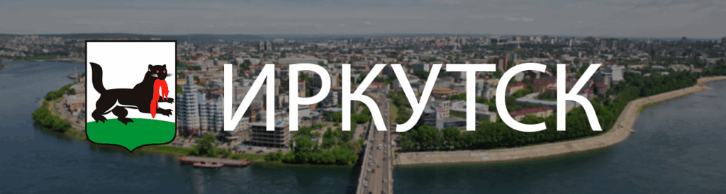 Герб города Иркутск