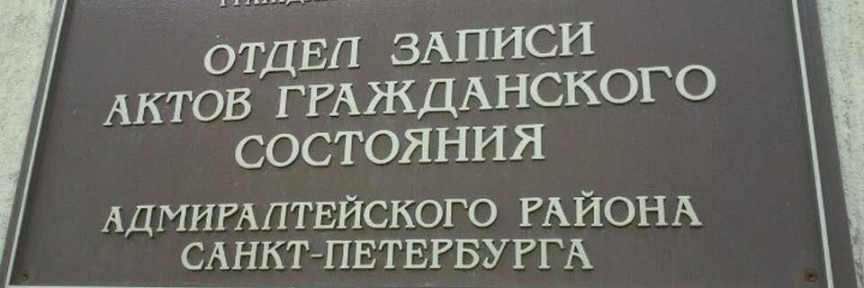 ЗАГС