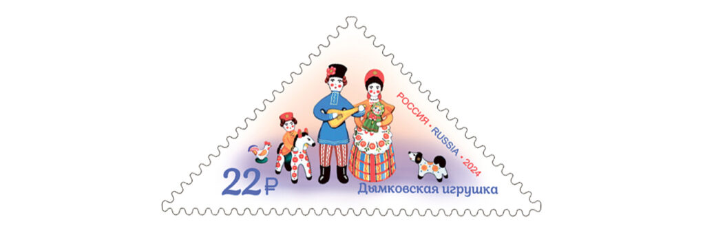 Марка Почта России