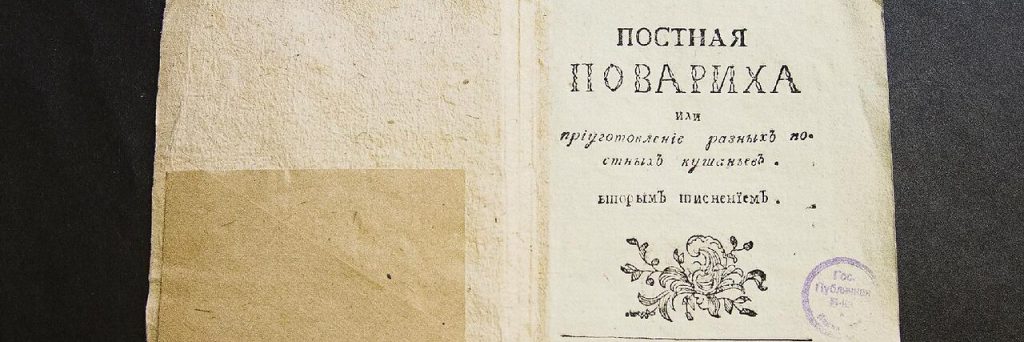 кулинарные книги на Руси, поварская книга