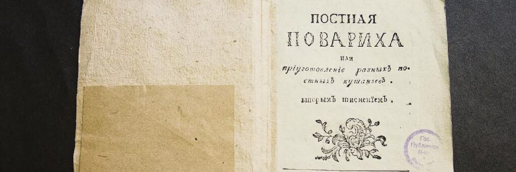 Старинная книга "Постная повариха"