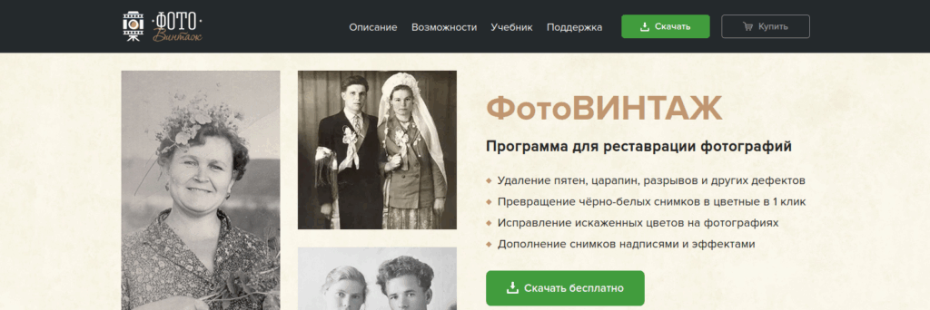 Программа "Фотовинтаж"