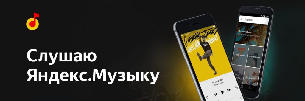 сервис Яндекс Музыка