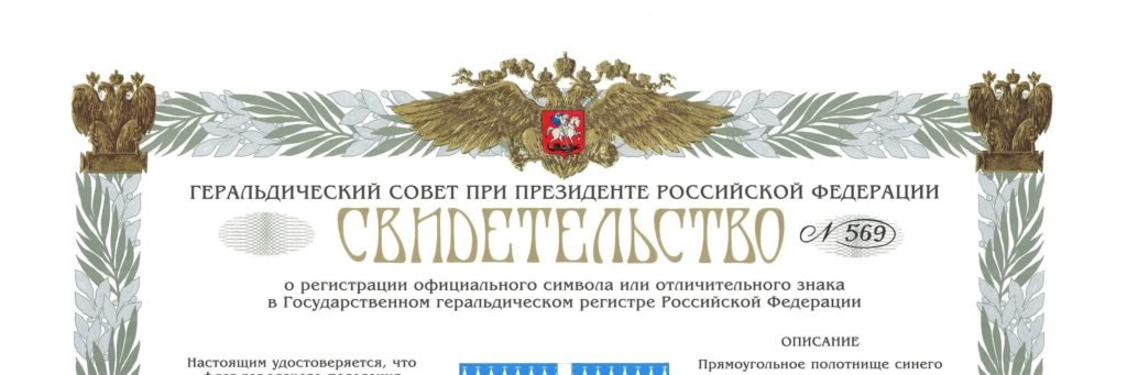 Геральдический совет при Президенте РФ. Свидетельство 