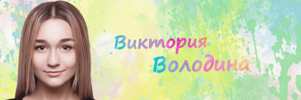 Виктория Володина