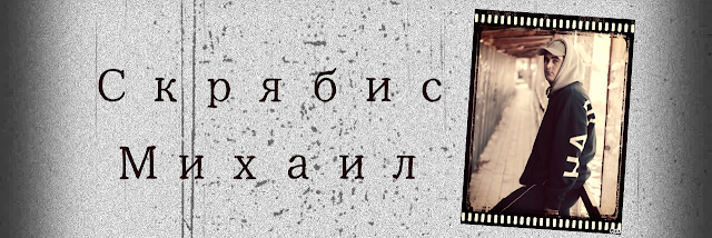 Скрябис