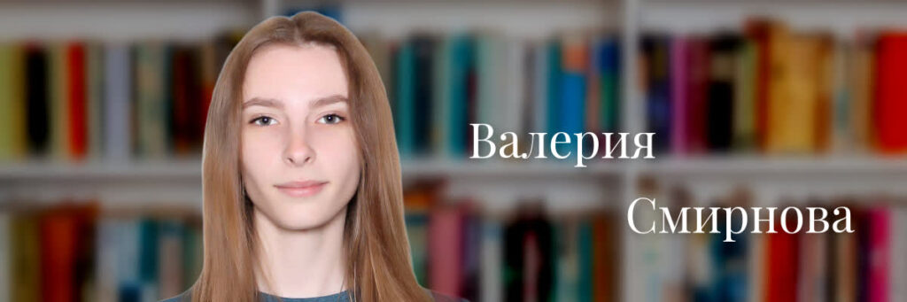 Валерия Смирнова
