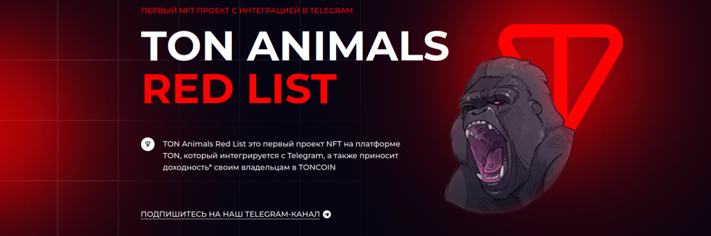 NFT-проект  TON Animals Red List