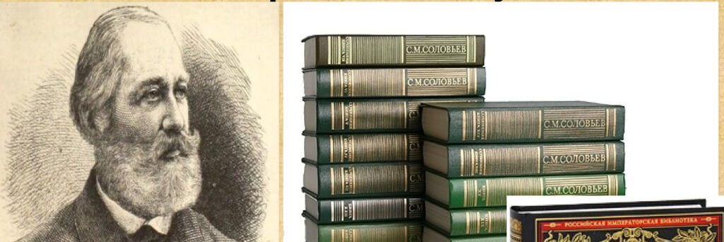 Сергей Михайлович Соловьев и его наследие