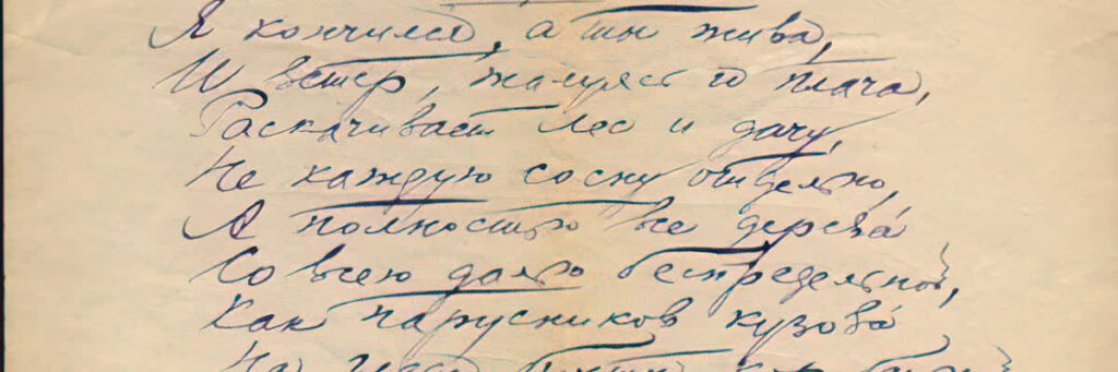 рукопись Б. Пастернака