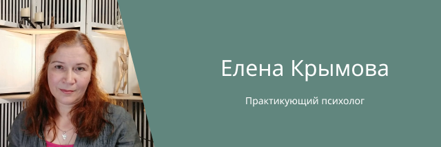  Крымова Елена Алексеевна