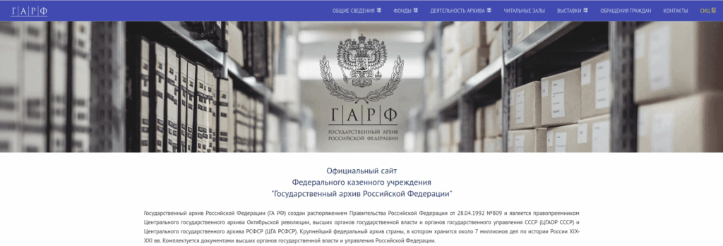 сайт ГАРФ - самый главный архив нашей страны
