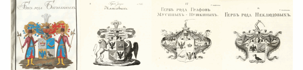 Гербы родов Бутурлиных, Мятлевых, Мусиных-Пушкиных, Неклюдовых