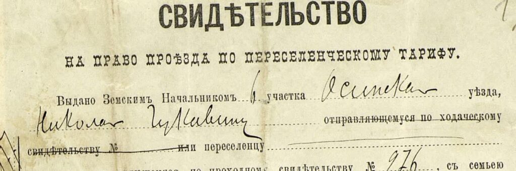 свидетельство на право проезда по переселенческому тарифу
