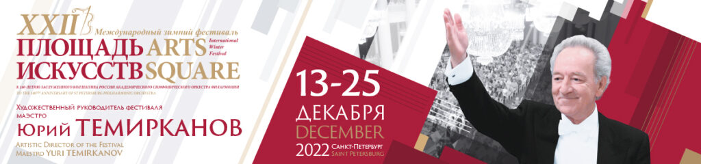 XXII фестиваль „Площадь искусств“