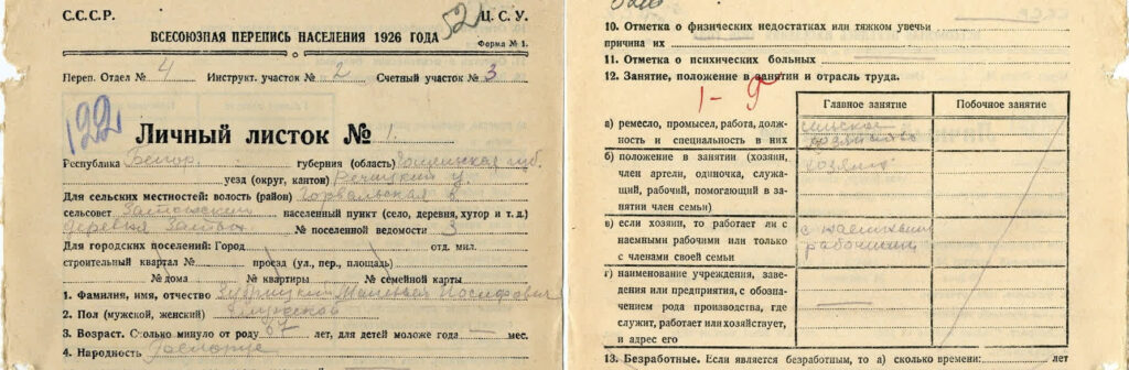 Переписной лист переписи 1926г