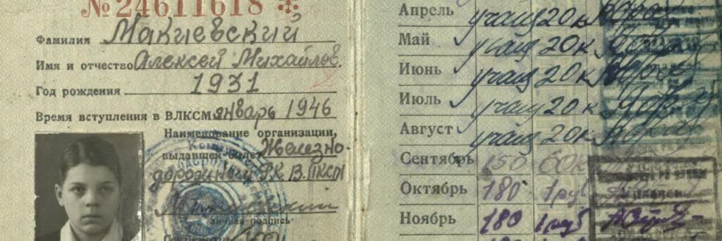 Комсомольский билет