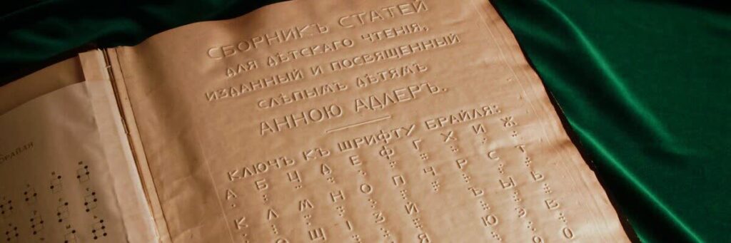 Сборник статей для детского чтения - первая книга, напечатанная в России на языке Брайля. Было выпущено 100 экземпляров. 