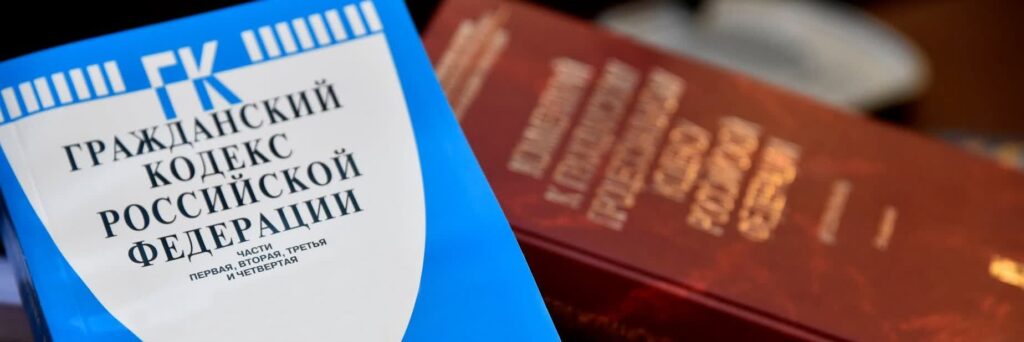 Гражданский кодекс Российской Федерации