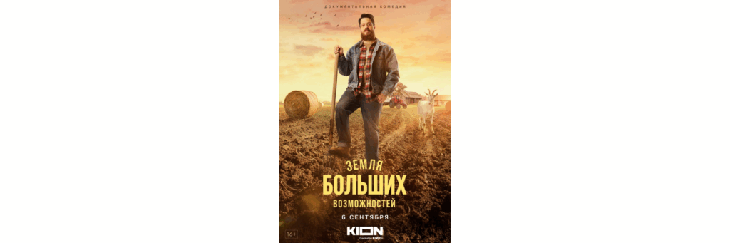 фильм "Земля больших возможностей" студии СТАЯ.DOC