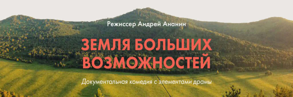 фильм Земля больших возможностей