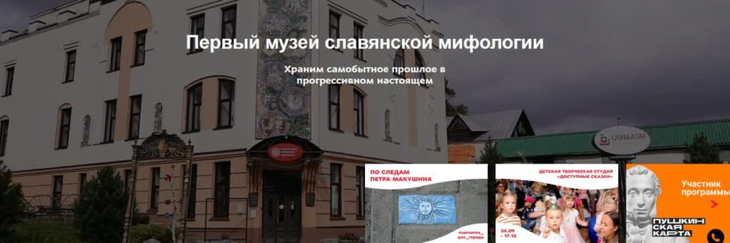 Первый музей славянской мифологии