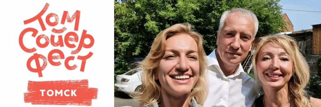 Том Сойер Фест, Томск