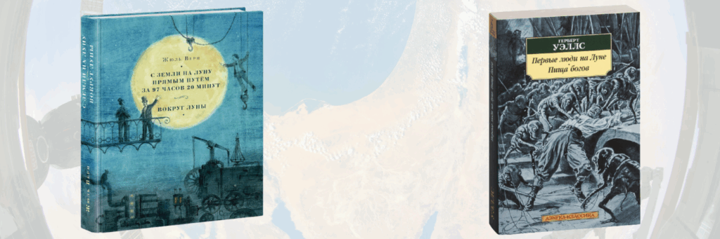 «С Земли на Луну прямым путём за 97 часов 20 минут» Жюля Верна и «Первые люди на Луне» Герберта Уэллса