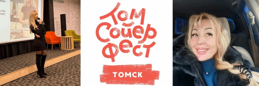 Том Сойер Фест, Томск