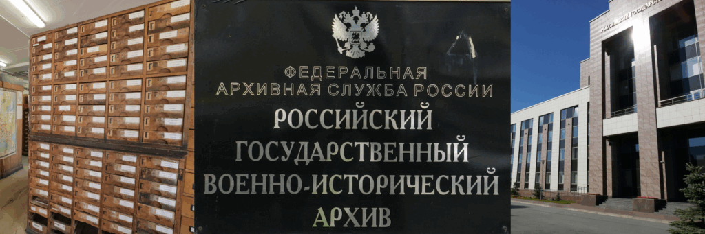 Российский государственный исторический архив