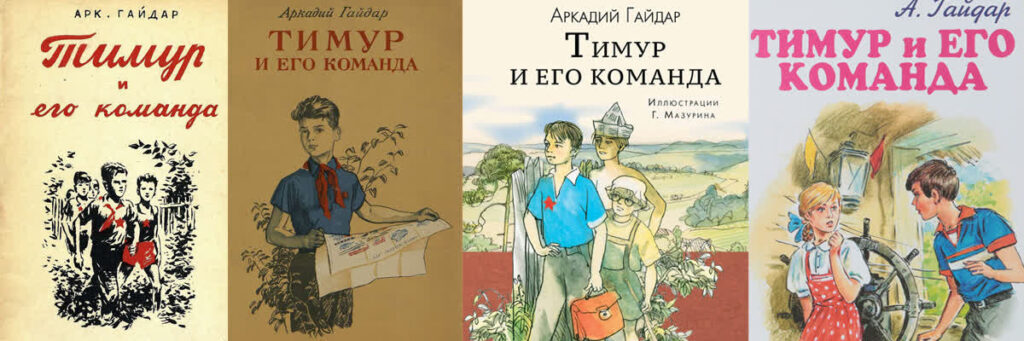 Обложки к повести Тимур и его команда разных лет