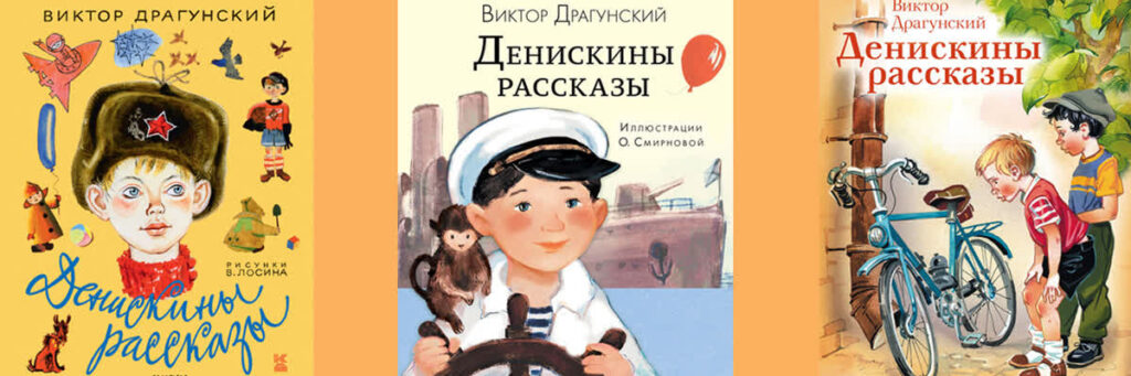 Обложки сборника рассказов В.Драгунского разных лет