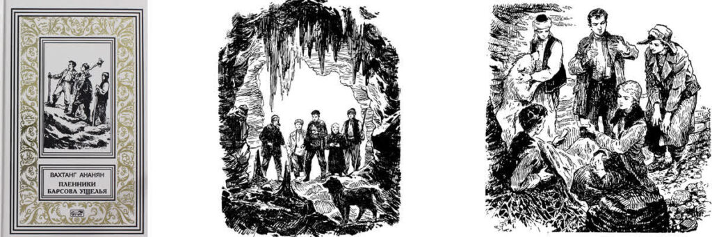 Обложка книги"Пленники Барсово ущелья" и иллюстрации