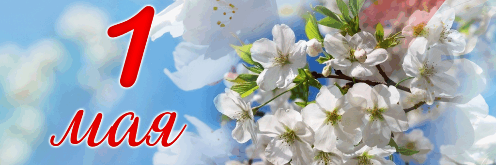 Первомай открытка