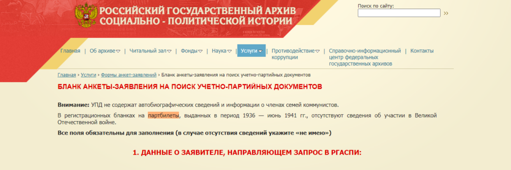 Сайт Российского государственного архива социально-политической истории.