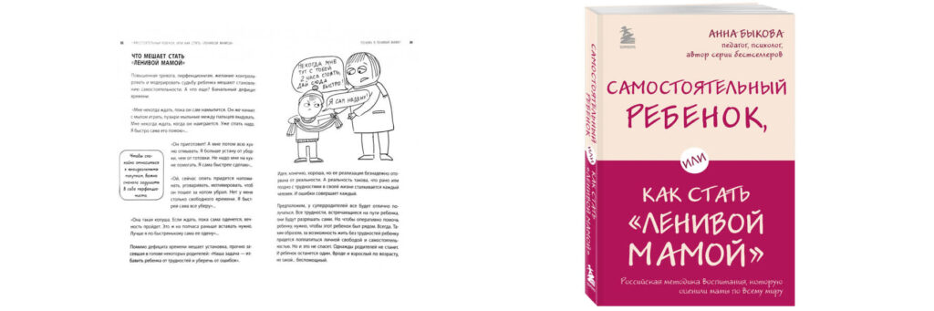 Анна Быкова, книга  "Самостоятельный ребёнок, или как стать «ленивой мамой»"
