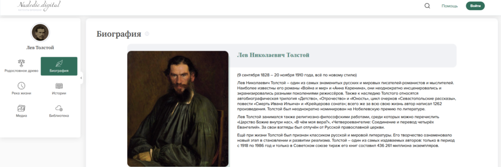 Историческая капсула «Лев Толстой», раздел «Биография»