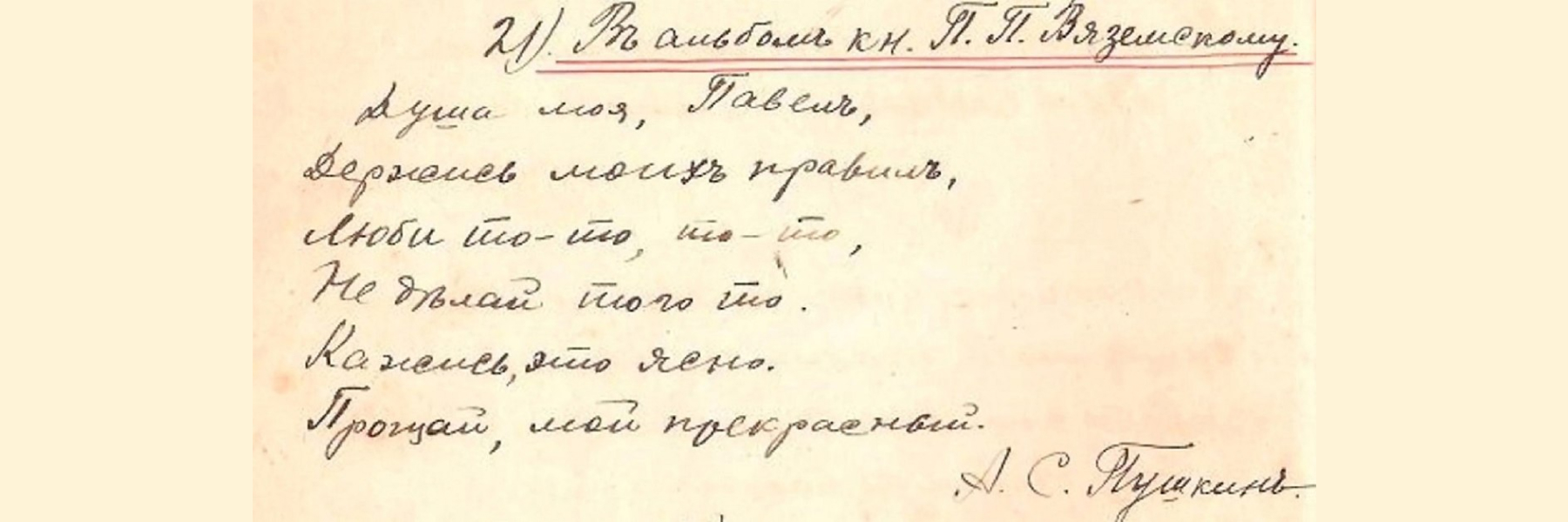 Литературный почерк. Пушкин письмо Вяземскому. Пушкин письмо 19 века. Письмо Пушкина Вяземскому. Письма во времена Пушкина.