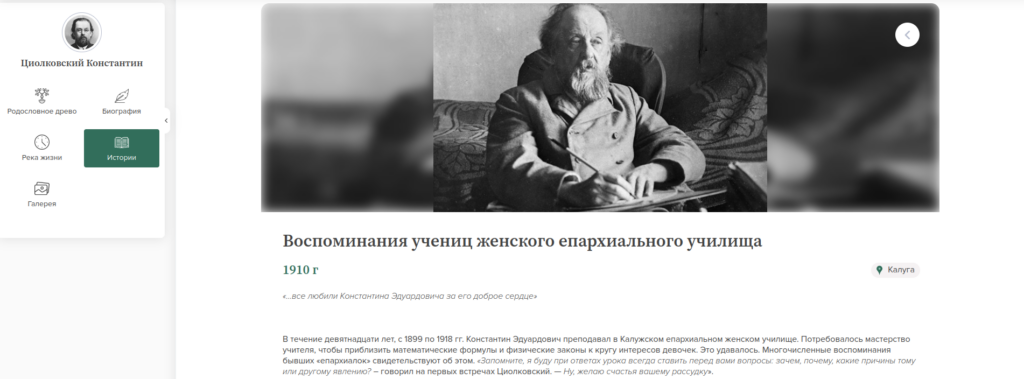 Истории  Константина Циолковского