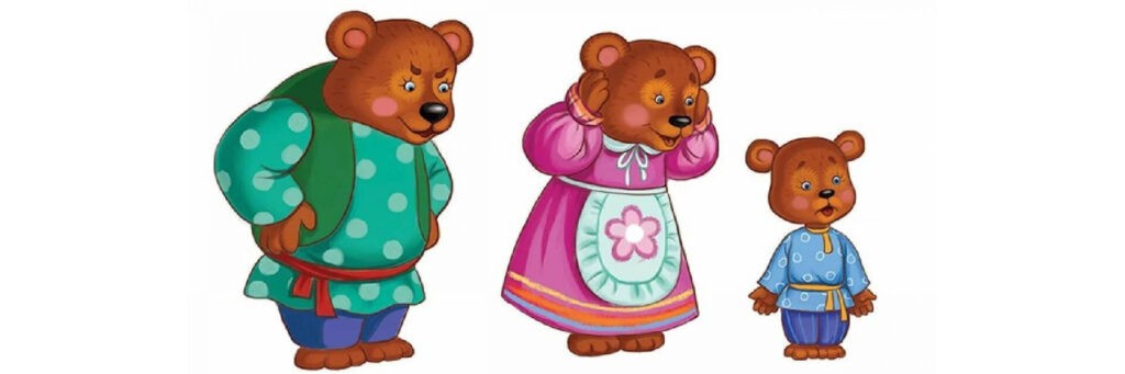 Три медведя из сказки