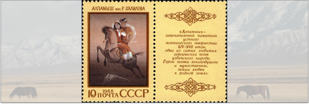 Почтовая марка СССР 1988 года "Алпамыш"