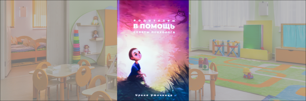 Книга "Родителям в помощь" Ирины Уточкиной