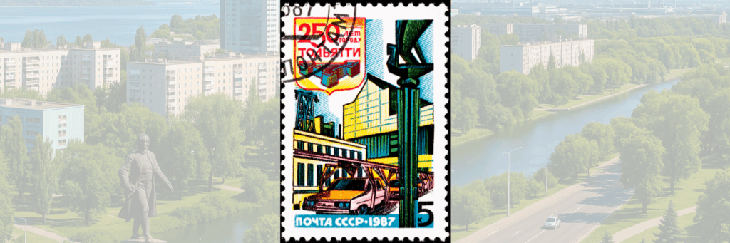 Постовая марка Тольятти