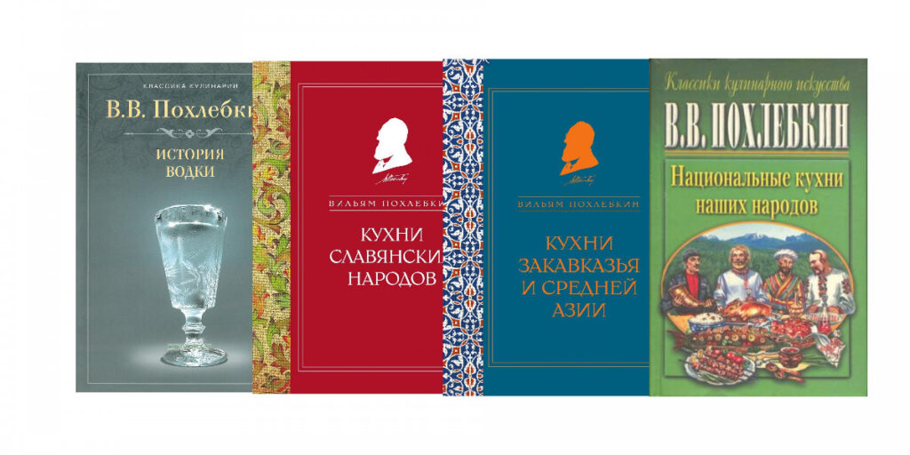 Книги В. Похлёбкина